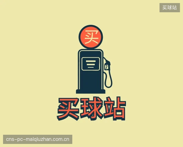 解读买球站部门